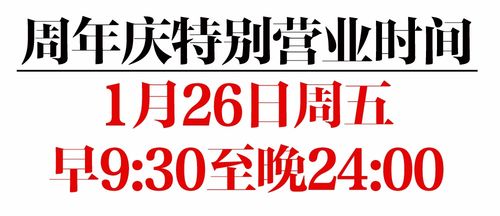 内幕揭密 1月26日生日冲顶大会 嗨爆北国商城22周年庆